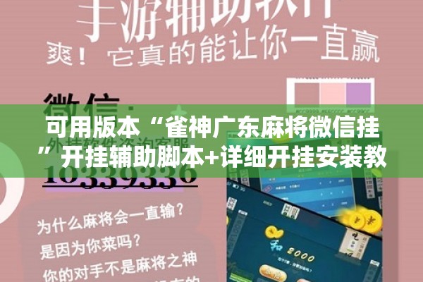 可用版本“雀神广东麻将微信挂”开挂辅助脚本+详细开挂安装教程