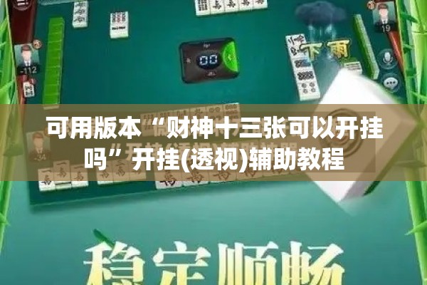 可用版本“财神十三张可以开挂吗”开挂(透视)辅助教程