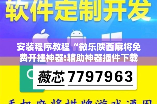 安装程序教程“微乐陕西麻将免费开挂神器!辅助神器插件下载 安装程序教程“微乐陕西麻将免费开挂神器!辅助神器插件下载