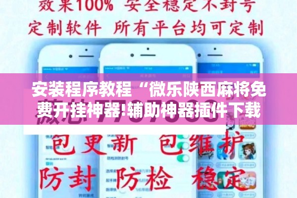 安装程序教程“微乐陕西麻将免费开挂神器!辅助神器插件下载 安装程序教程“微乐陕西麻将免费开挂神器!辅助神器插件下载