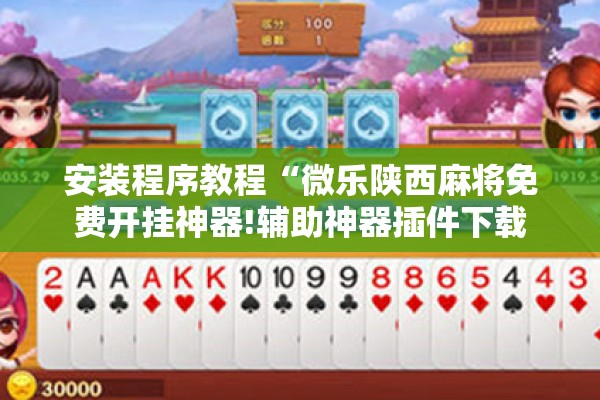 安装程序教程“微乐陕西麻将免费开挂神器!辅助神器插件下载 安装程序教程“微乐陕西麻将免费开挂神器!辅助神器插件下载