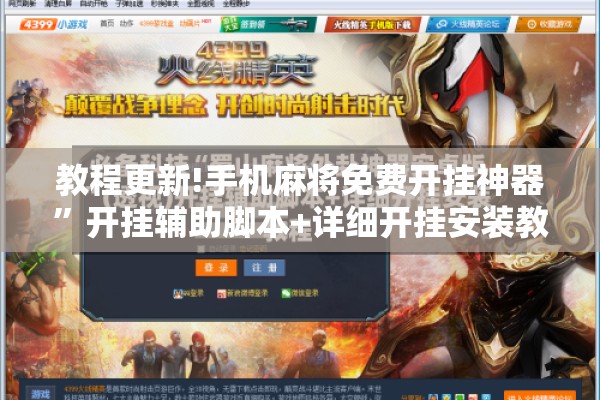 教程更新!手机麻将免费开挂神器	”开挂辅助脚本+详细开挂安装教程