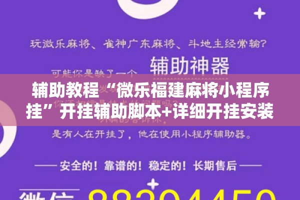 辅助教程“微乐福建麻将小程序挂	”开挂辅助脚本+详细开挂安装教程