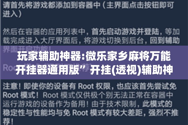 玩家辅助神器:微乐家乡麻将万能开挂器通用版	”开挂(透视)辅助神器