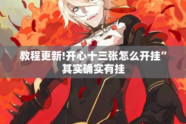 教程更新!开心十三张怎么开挂”其实确实有挂