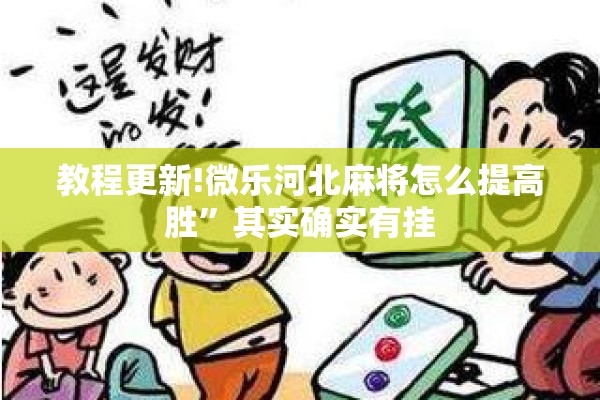 教程更新!微乐河北麻将怎么提高胜”其实确实有挂
