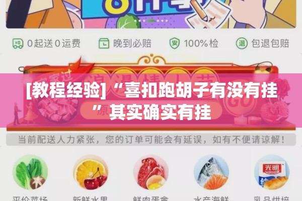 [教程经验]“喜扣跑胡子有没有挂”其实确实有挂