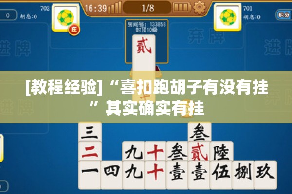 [教程经验]“喜扣跑胡子有没有挂”其实确实有挂