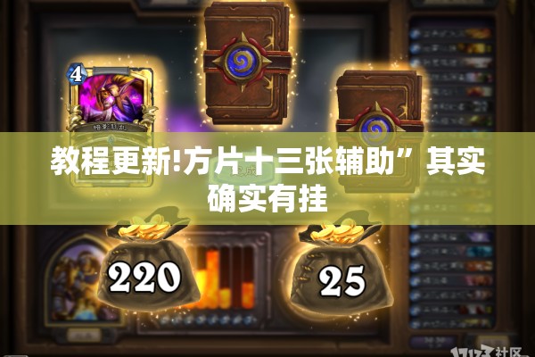 教程更新!方片十三张辅助”其实确实有挂