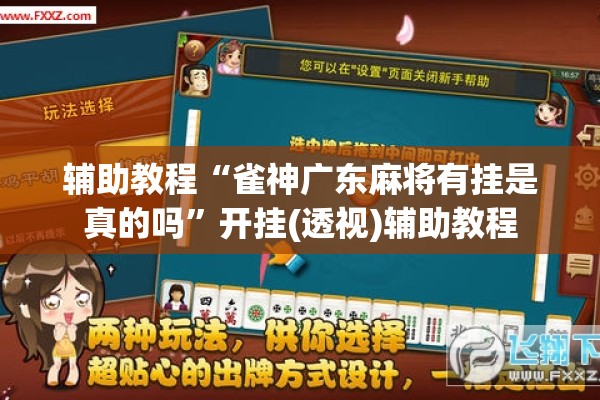 辅助教程“雀神广东麻将有挂是真的吗”开挂(透视)辅助教程