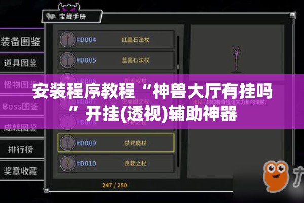 安装程序教程“神兽大厅有挂吗”开挂(透视)辅助神器