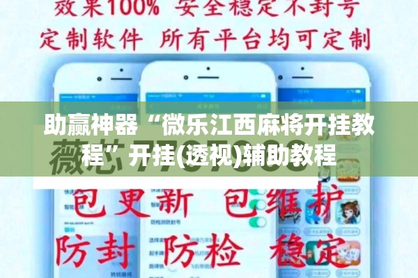 助赢神器“微乐江西麻将开挂教程”开挂(透视)辅助教程