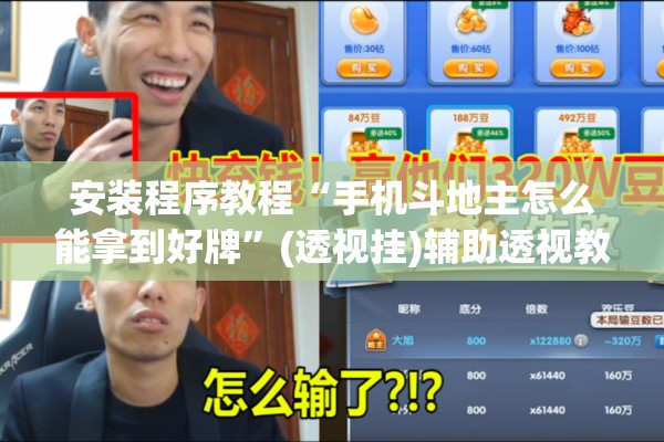 安装程序教程“手机斗地主怎么能拿到好牌	”(透视挂)辅助透视教程