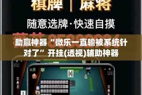 助赢神器“微乐一直输被系统针对了	”开挂(透视)辅助神器