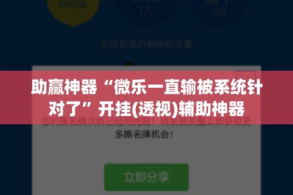 助赢神器“微乐一直输被系统针对了”开挂(透视)辅助神器