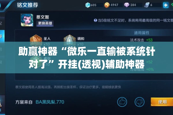 助赢神器“微乐一直输被系统针对了”开挂(透视)辅助神器