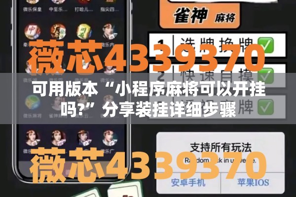 可用版本“小程序麻将可以开挂吗?”分享装挂详细步骤