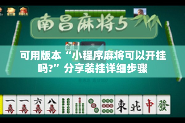 可用版本“小程序麻将可以开挂吗?”分享装挂详细步骤