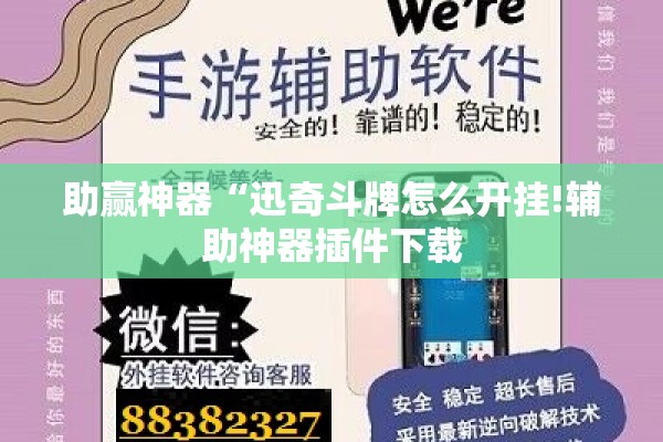 助赢神器“迅奇斗牌怎么开挂!辅助神器插件下载 助赢神器“迅奇斗牌怎么开挂!辅助神器插件下载