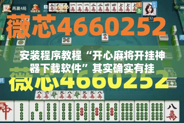 安装程序教程“开心麻将开挂神器下载软件	”其实确实有挂