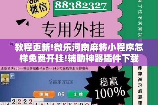 教程更新!微乐河南麻将小程序怎样免费开挂!辅助神器插件下载 教程更新!微乐河南麻将小程序怎样免费开挂!辅助神器插件下载