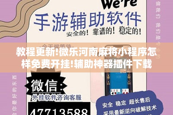 教程更新!微乐河南麻将小程序怎样免费开挂!辅助神器插件下载 教程更新!微乐河南麻将小程序怎样免费开挂!辅助神器插件下载