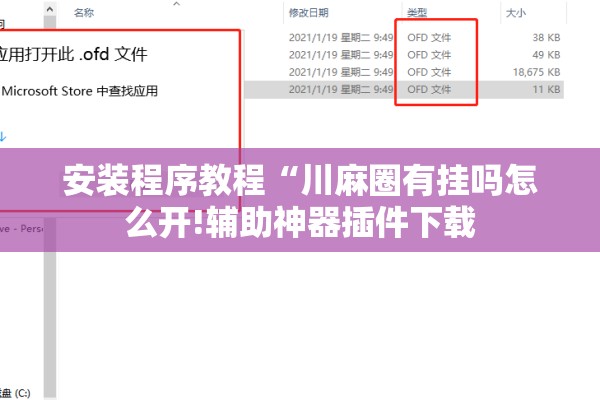 安装程序教程“川麻圈有挂吗怎么开!辅助神器插件下载 安装程序教程“川麻圈有挂吗怎么开!辅助神器插件下载