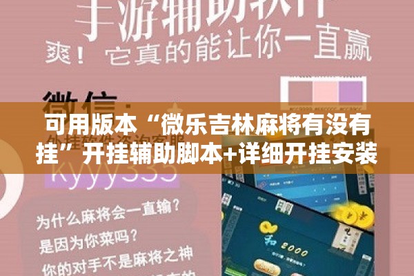 可用版本“微乐吉林麻将有没有挂”开挂辅助脚本+详细开挂安装教程