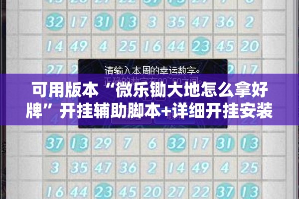 可用版本“微乐锄大地怎么拿好牌”开挂辅助脚本+详细开挂安装教程