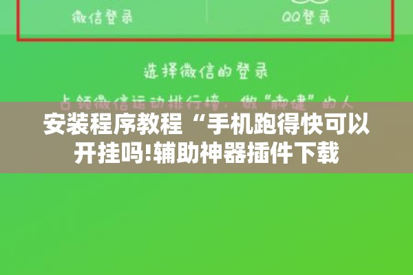 安装程序教程“手机跑得快可以开挂吗!辅助神器插件下载 安装程序教程“手机跑得快可以开挂吗!辅助神器插件下载