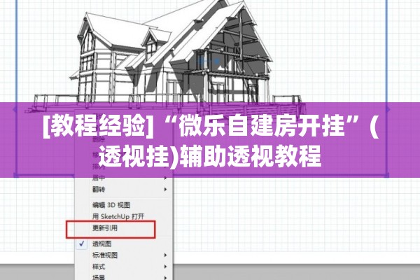 [教程经验]“微乐自建房开挂”(透视挂)辅助透视教程