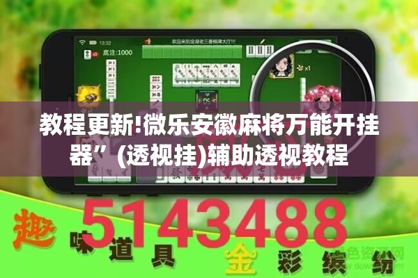教程更新!微乐安徽麻将万能开挂器”(透视挂)辅助透视教程