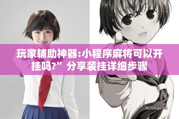 玩家辅助神器:小程序麻将可以开挂吗?	”分享装挂详细步骤