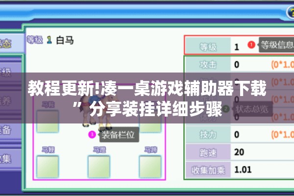 教程更新!凑一桌游戏辅助器下载	”分享装挂详细步骤