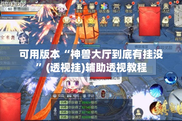 可用版本“神兽大厅到底有挂没”(透视挂)辅助透视教程