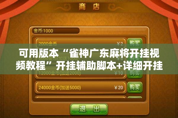 可用版本“雀神广东麻将开挂视频教程	”开挂辅助脚本+详细开挂安装教程