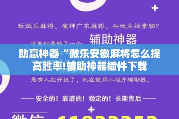助赢神器“微乐安徽麻将怎么提高胜率!辅助神器插件下载 助赢神器“微乐安徽麻将怎么提高胜率!辅助神器插件下载