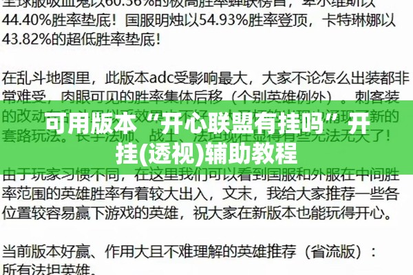 可用版本“开心联盟有挂吗	”开挂(透视)辅助教程