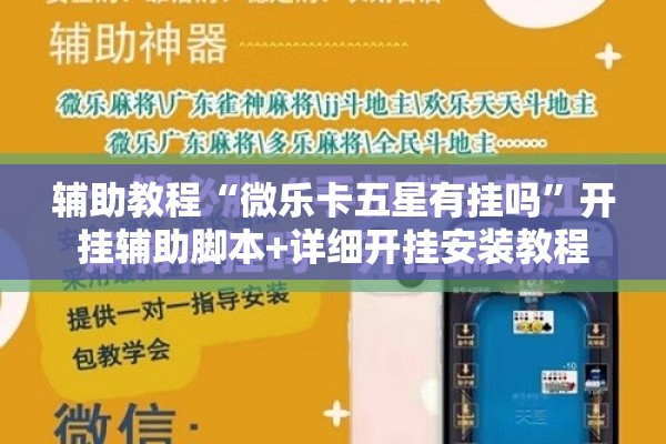 辅助教程“微乐卡五星有挂吗”开挂辅助脚本+详细开挂安装教程