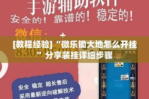[教程经验]“微乐锄大地怎么开挂”分享装挂详细步骤