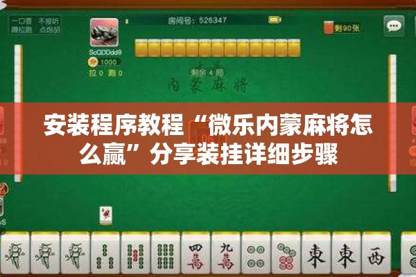 安装程序教程“微乐内蒙麻将怎么赢	”分享装挂详细步骤