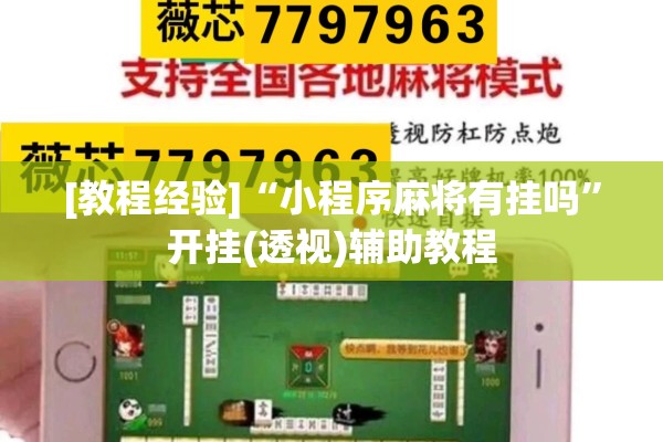 [教程经验]“小程序麻将有挂吗	”开挂(透视)辅助教程