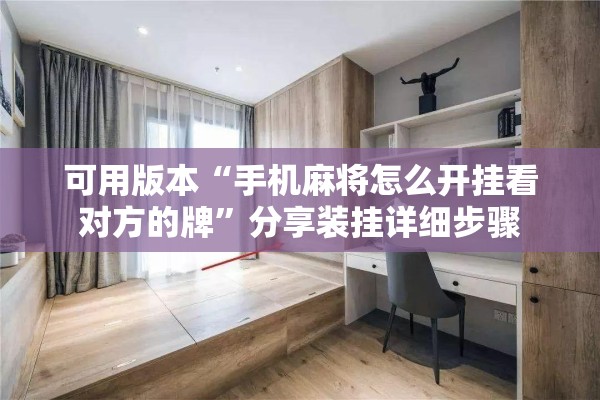 可用版本“手机麻将怎么开挂看对方的牌”分享装挂详细步骤