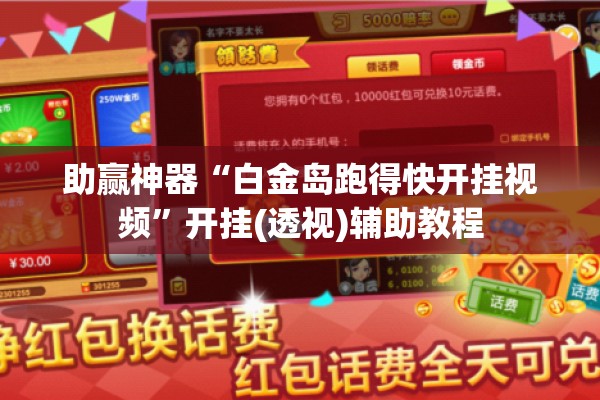 助赢神器“白金岛跑得快开挂视频	”开挂(透视)辅助教程