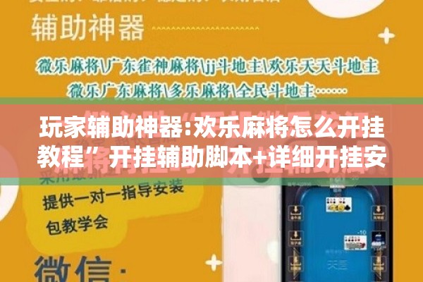 玩家辅助神器:欢乐麻将怎么开挂教程”开挂辅助脚本+详细开挂安装教程