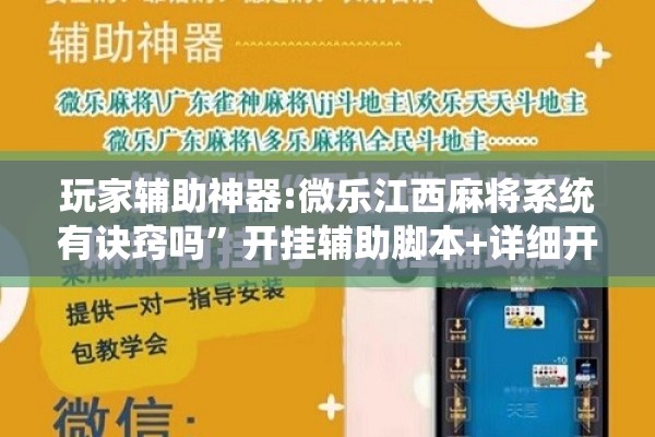 玩家辅助神器:微乐江西麻将系统有诀窍吗	”开挂辅助脚本+详细开挂安装教程