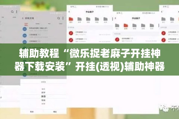 辅助教程“微乐捉老麻子开挂神器下载安装	”开挂(透视)辅助神器