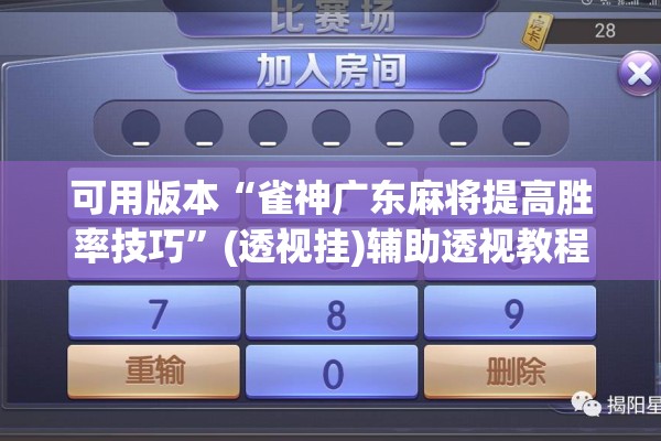 可用版本“雀神广东麻将提高胜率技巧”(透视挂)辅助透视教程