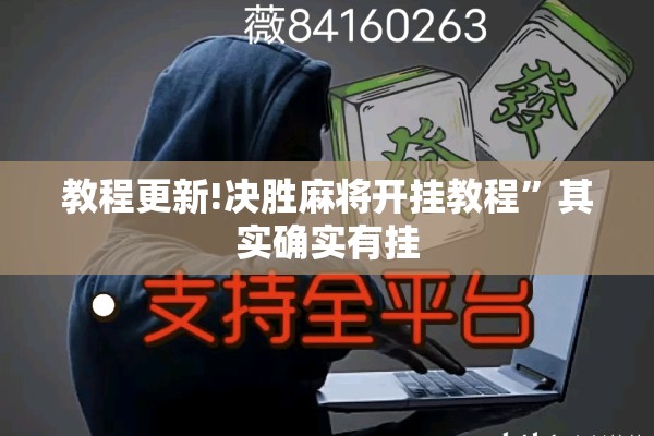 教程更新!决胜麻将开挂教程”其实确实有挂