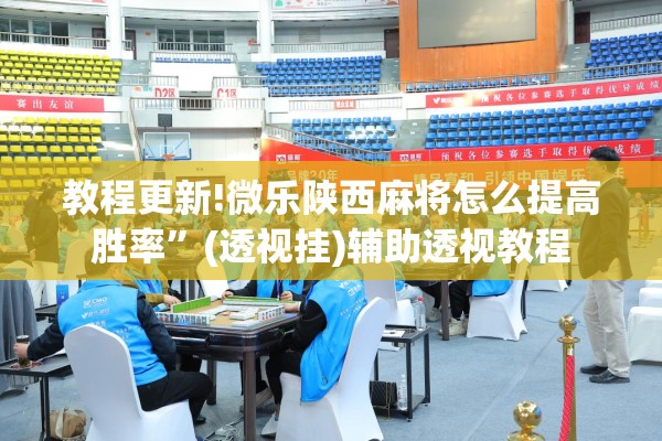 教程更新!微乐陕西麻将怎么提高胜率”(透视挂)辅助透视教程